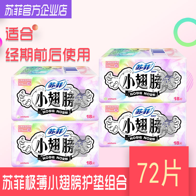 苏菲卫生巾护垫翅膀香型175mm
