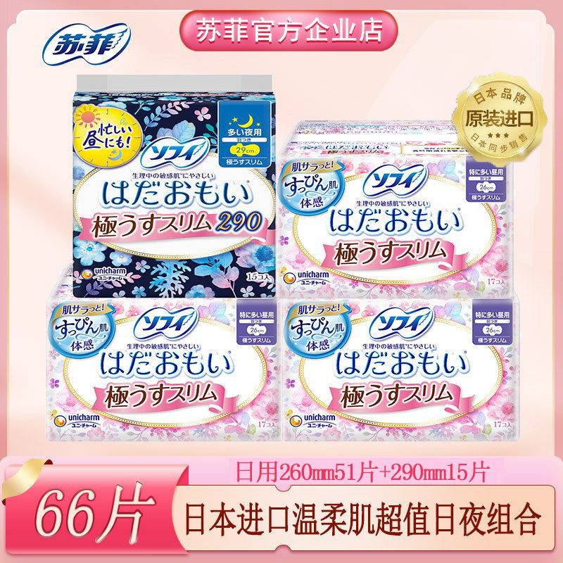 苏菲日本进口卫生巾温柔肌敏感日用夜用 日用260+夜用290 共66片