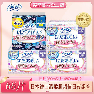 共66片 夜用290 苏菲日本进口卫生巾温柔肌敏感日用夜用 日用260