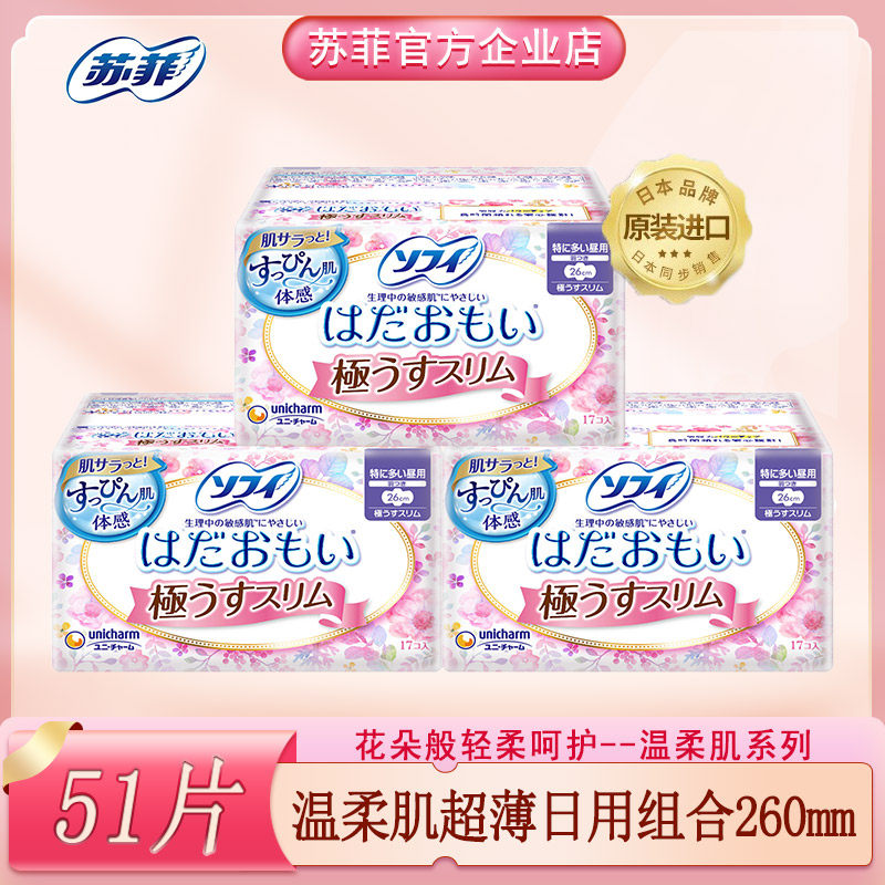日本原装进口尤妮佳苏菲卫生巾敏感肌肤温柔肌极薄日用女260m51片