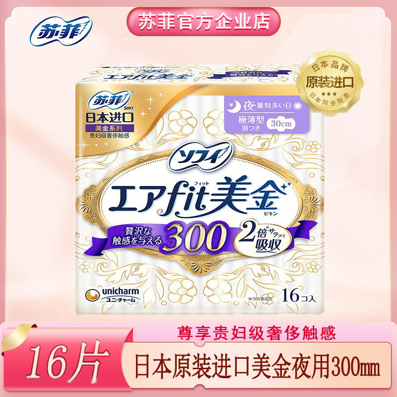 苏菲日本原装进口美金系列轻薄卫生巾女夜用无香300mm姨妈巾16片