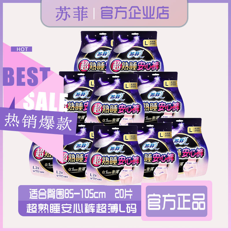 苏菲安心裤女L码夜用裤型卫生巾超薄组合装20片官网 临期促销