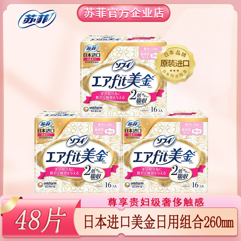 苏菲日本原装进口美金系列卫生巾女日用无香260mm姨妈巾组合装3包
