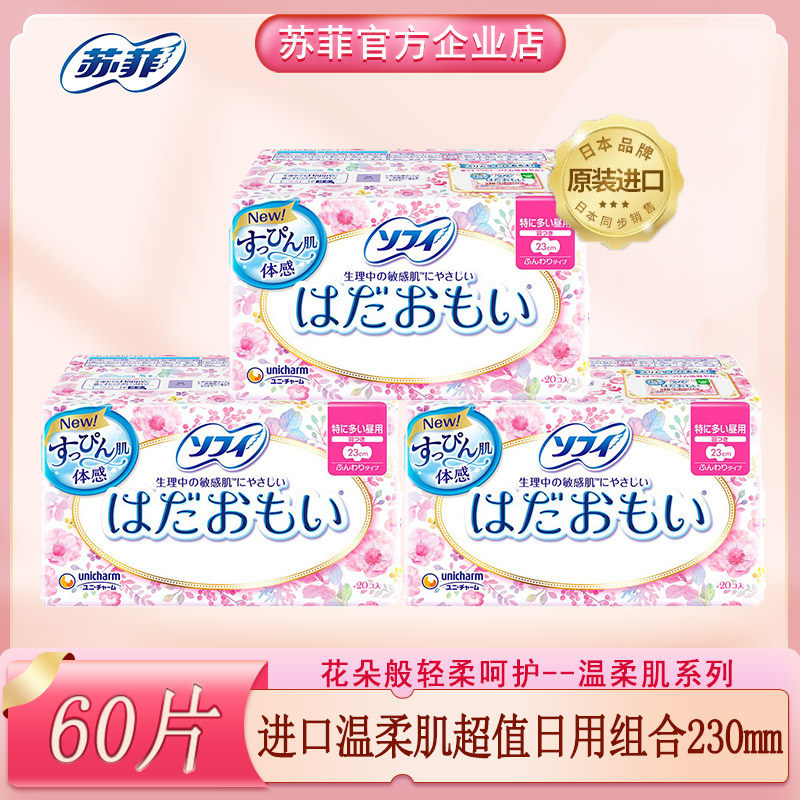 苏菲日本原装进口尤妮佳卫生巾敏感肌肤专用温柔肌日用女23cm60片