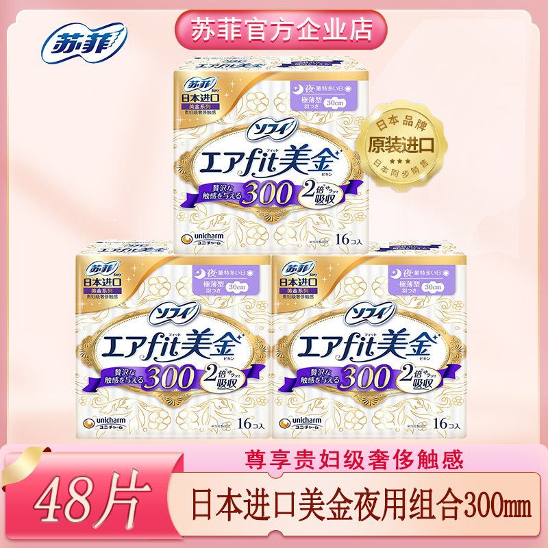 苏菲日本原装进口美金系列卫生巾女夜用无香300mm姨妈巾组合装3包