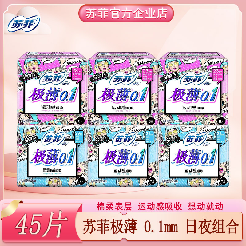 sofy/苏菲卫生巾弹力贴身棉柔极薄0.1日夜组合姨妈巾45片官方正品 洗护清洁剂/卫生巾/纸/香薰 卫生巾 原图主图