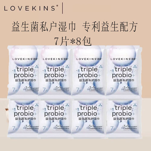 LOVEKINS沐歆益生菌专利配方私处微生态平衡 私护湿巾7片*8包