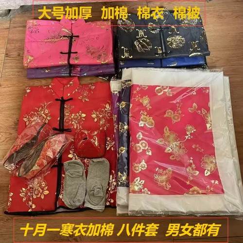 寒衣节男女绸缎八件套加棉御寒