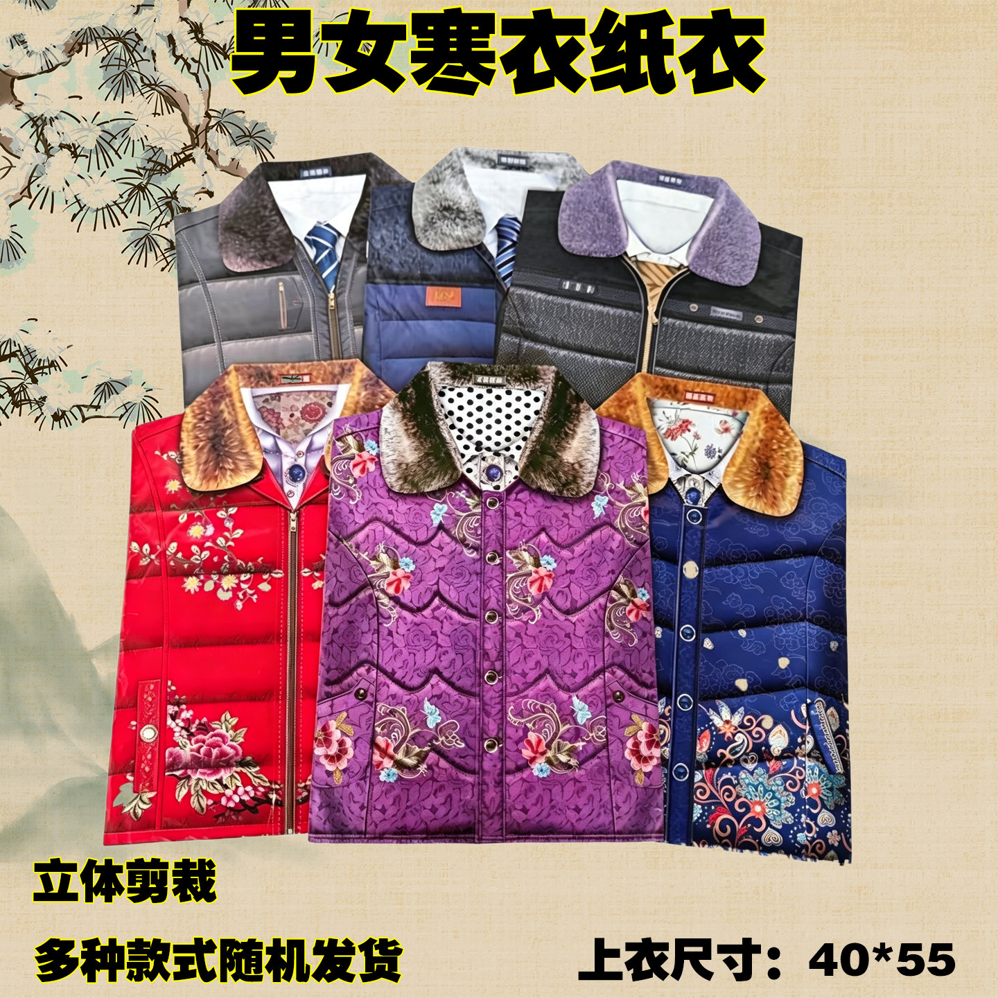 寒衣节男女四季羽绒手工纸衣