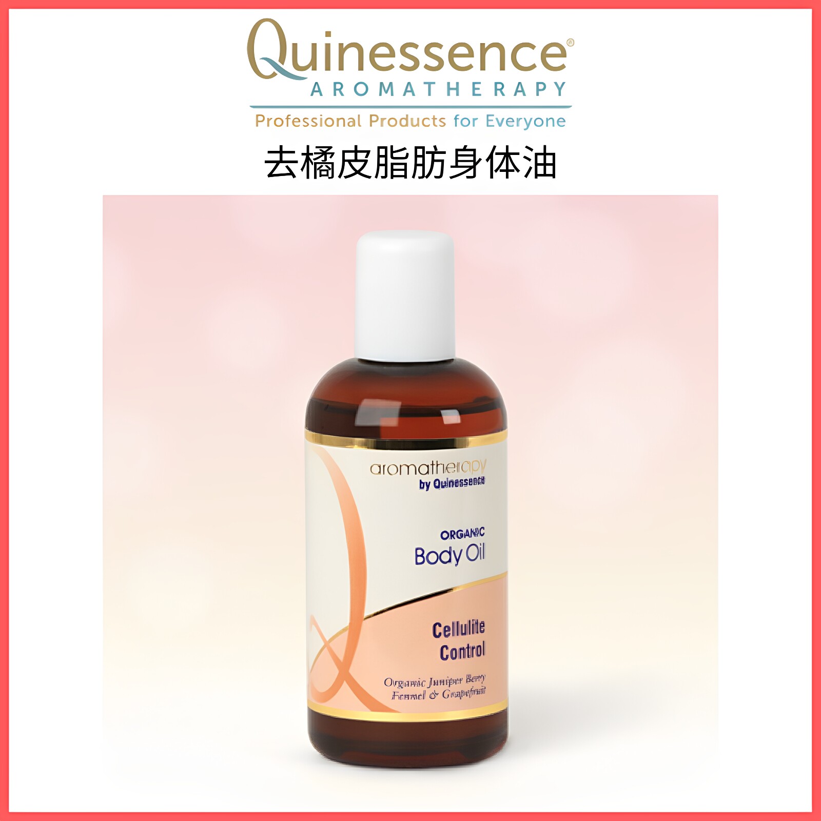 Q家紧致塑身杜松葡萄柚复方精油