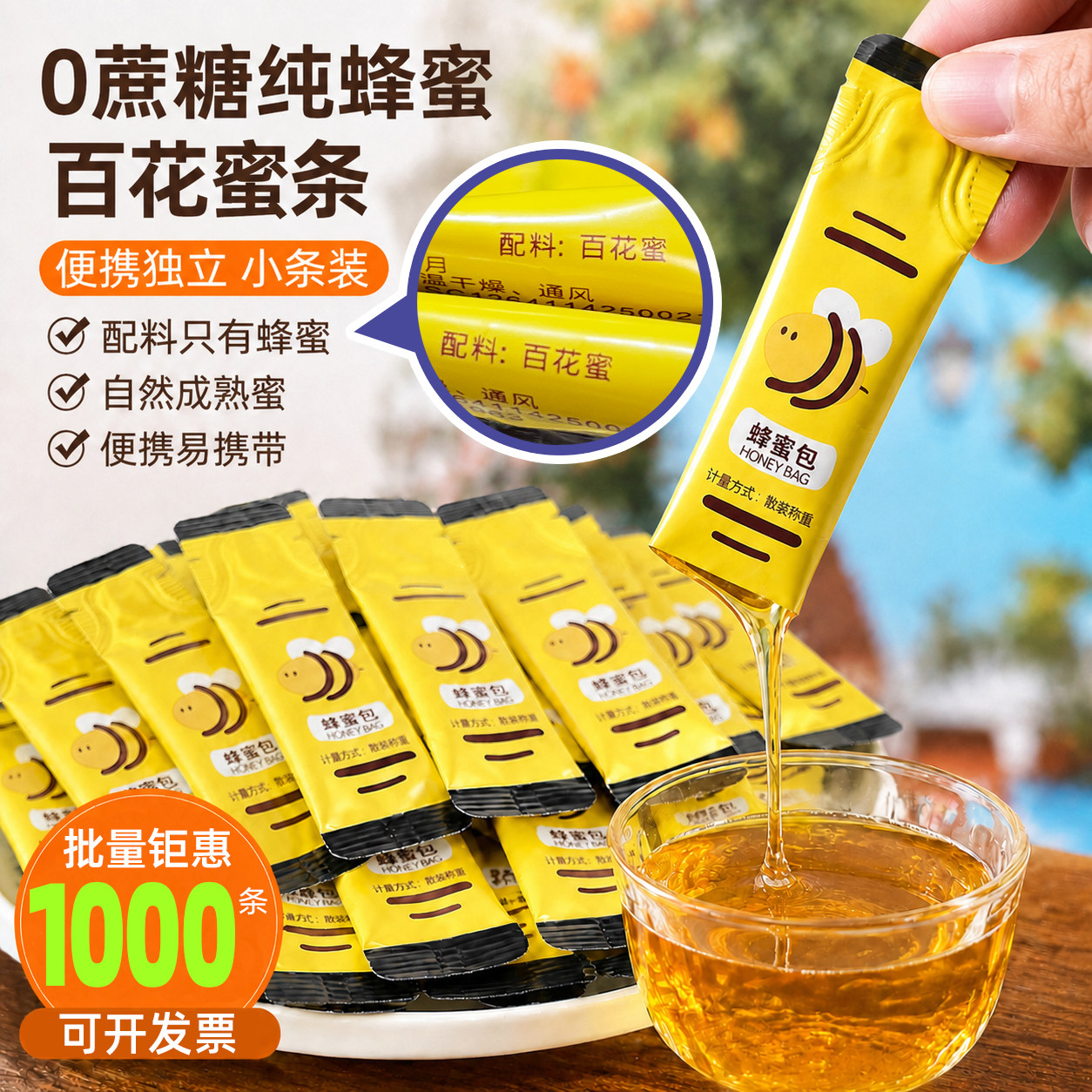 蜂蜜条1000包实惠装香甜纯百花蜜便携小包装袋装散装冲饮调味营养