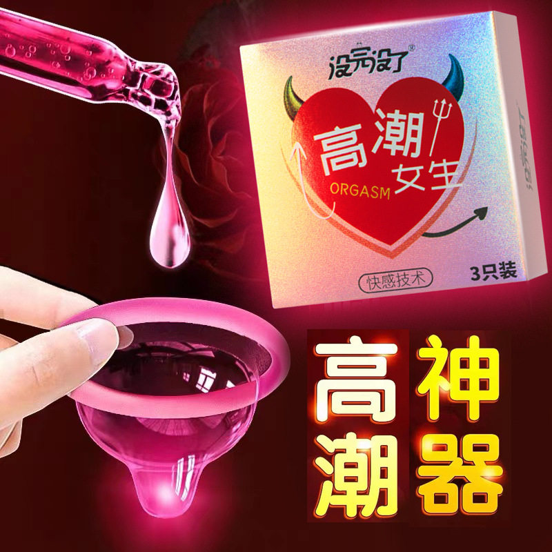 没完没了高潮女生性冷淡专用套套