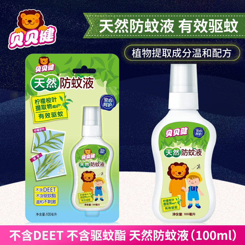 超威貝貝健防蚊液無味 兒童孕婦成人 室內戶外驅蚊水噴霧驅蚊液