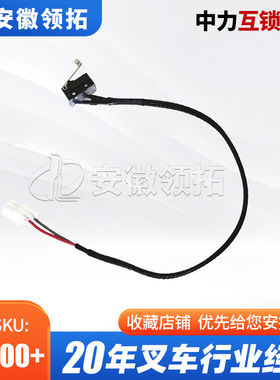 叉车配件中力互锁开关(普通插头)DC21115-520009-0A/115-52009-0A