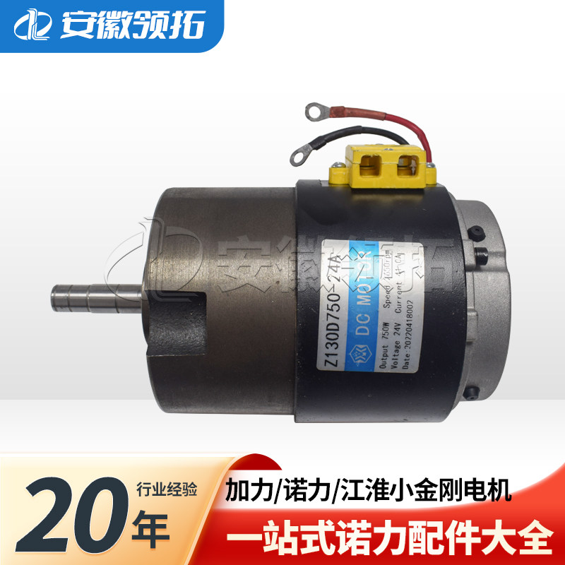 加力/诺力小金刚EPT15/江淮小金刚电机Z130D750-24A1(24V/750W),搬运/仓储/物流设备,叉车配件,淘宝优惠券,粉丝福利购,淘宝优惠卷