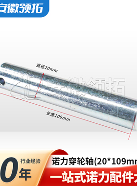 电动叉车配件诺力PT20/PLUS加强型诺力穿轮轴轮架轴销轴20*109mm