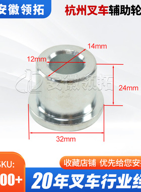 杭州叉车A系列经济款搬运车配件辅助轮轴套AEBS200-350006-000