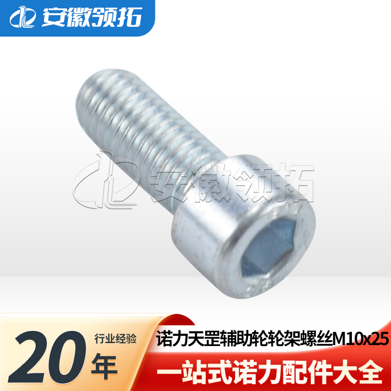 诺力天罡辅助轮轮架螺丝M10x25
