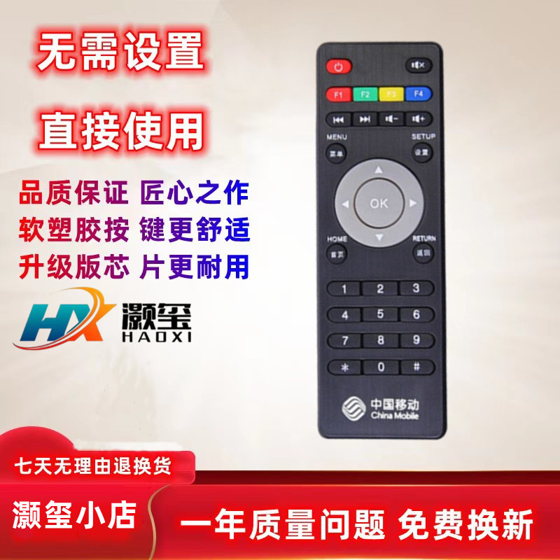 网络机顶盒遥控器中国移动