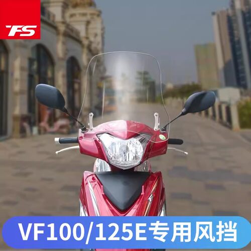 适用于豪爵VF100\ VF125改装挡风玻璃前风挡前挡风板护胸