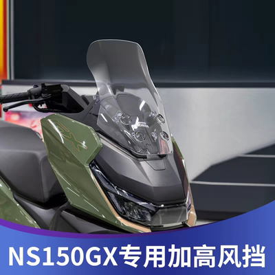 适用于本田NS150GX风挡改装加高挡风150GX前挡配件挡雨板