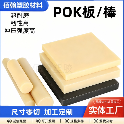 进口POK板黑色耐磨POK棒高强度POK板米黄色POK板全新纯料零切加工