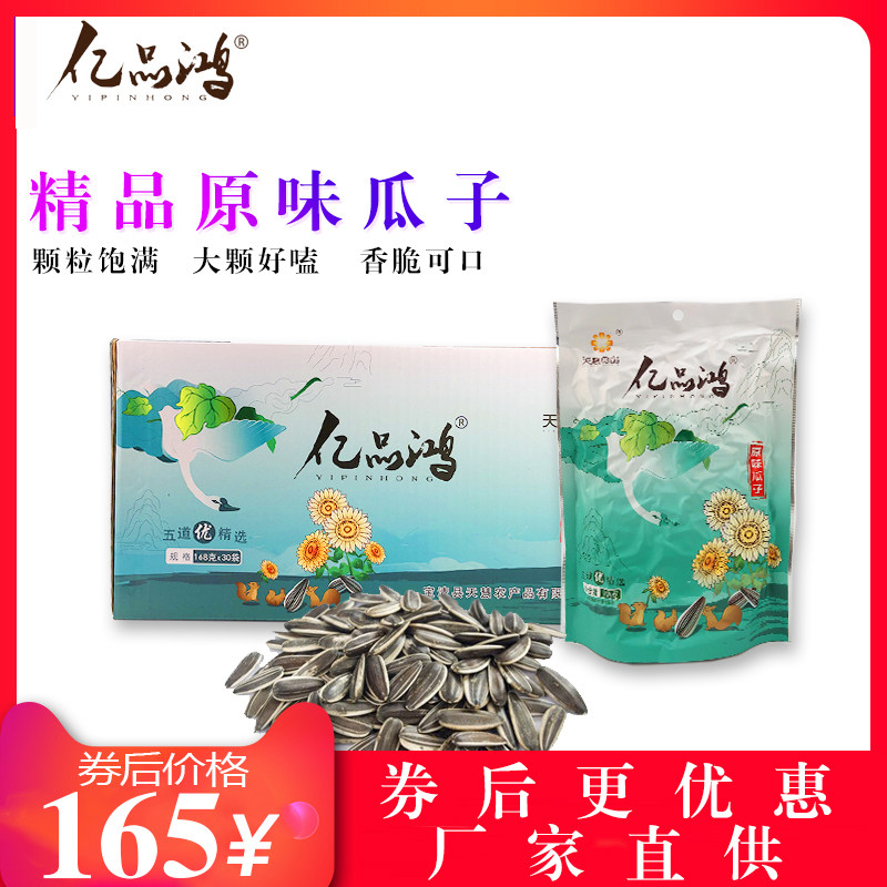 亿品鸿原味瓜子无添加零食坚果葵花籽特产休闲食品168g×20袋/箱