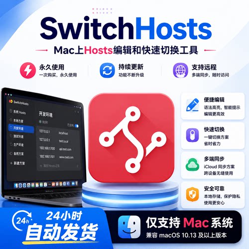 Mac Hosts配置切换工具SwitchHosts 4.2.0.6中文版网络环境管理
