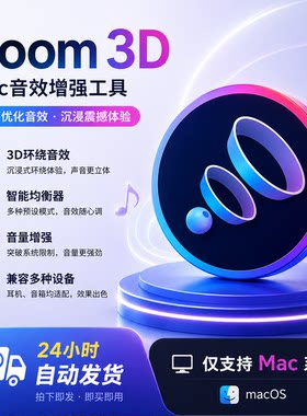 Boom 3D音效增强工具2.2.6中文版 Mac环绕立体声音频软件