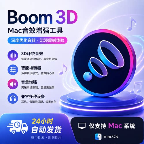 Boom 3D音效增强工具2.2.6中文版 Mac环绕立体声音频软件