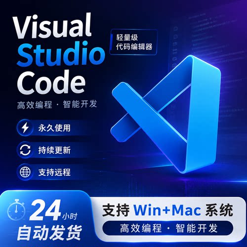 Visual Studio Code 编程开发代码编辑工具 中文版 支持Win+Mac