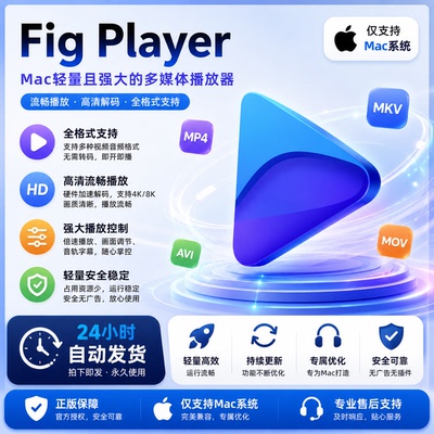 Fig Player 多媒体播放器 视频音频播放 高清解码工具 支持Mac