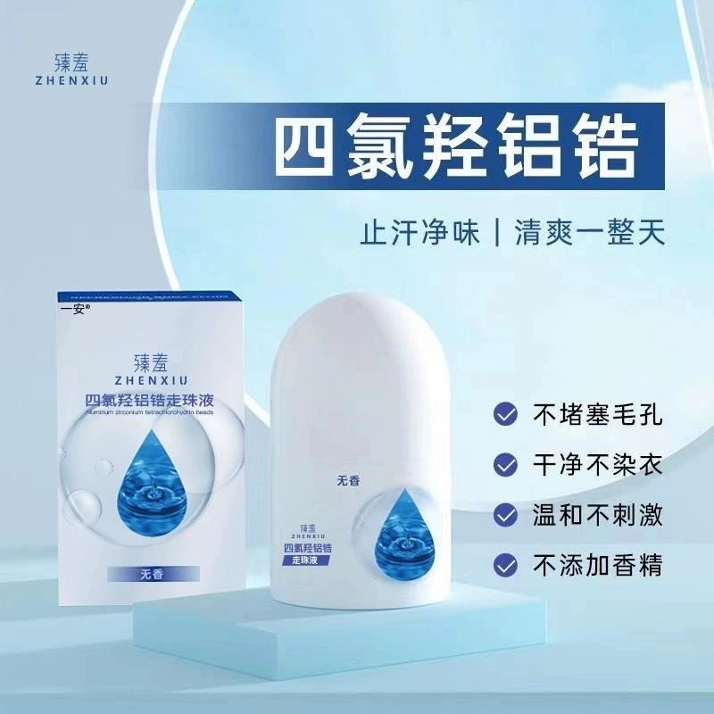 四氯羟铝锆止汗露乳膏软膏腋