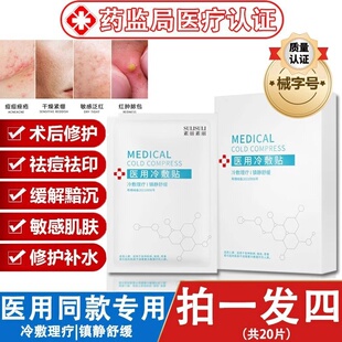 医用冷敷贴面膜型修复消炎祛痘补水美白去黄气暗沉官方正品旗舰店