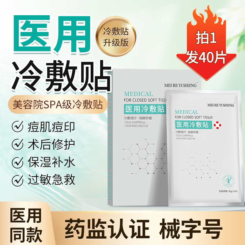 医用冷敷贴面膜型修复消炎祛痘补水美白去黄气暗沉官方正品旗舰店