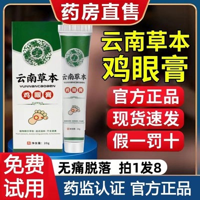 云南草本鸡眼膏贴正品旗舰店