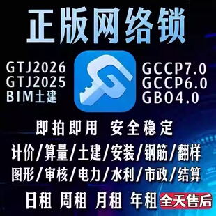 正版广系联达网络锁加密锁日租安装土建算量GTJ2026云计价GCCP7.0