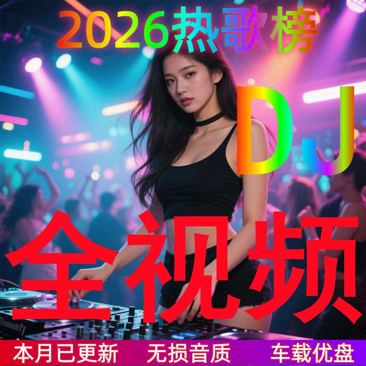 【全视频DJ】热门歌曲DJ夜店劲爆DJ高清画面有图像车载音乐U盘