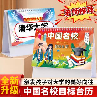 中国名校目标台历中高考填报志愿985大学211摆件鼓励激励孩子学习