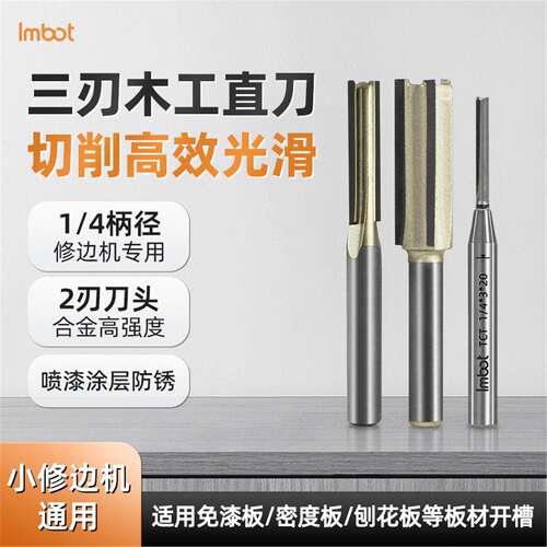 Imbot英珀工具双刃三刃木工直刀修边机刀头开槽修边