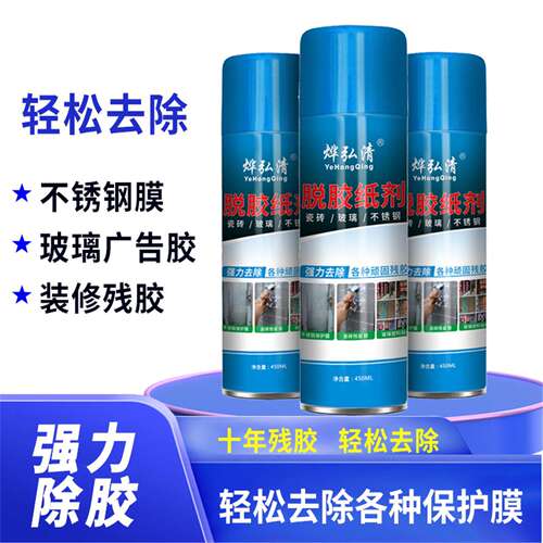 强力脱胶剂玻璃除胶剂除胶王去除不锈钢保护膜广告贴字除装修残胶