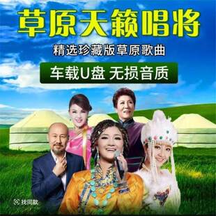 经典草原歌曲凤凰传奇降央卓玛乌兰图雅草原情歌车载优盘