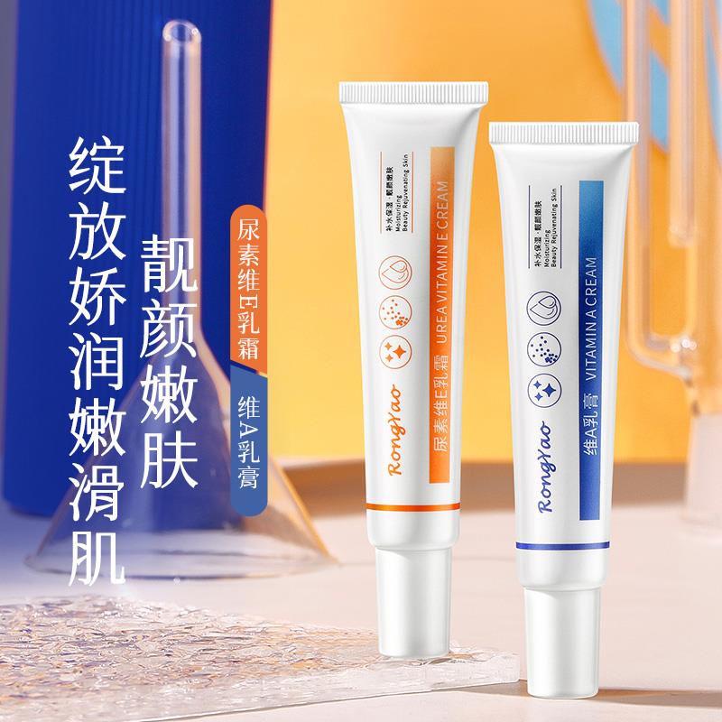 【9.9/两支】RongYao尿素维E乳霜早E晚A保湿乳液面霜学生日常通用