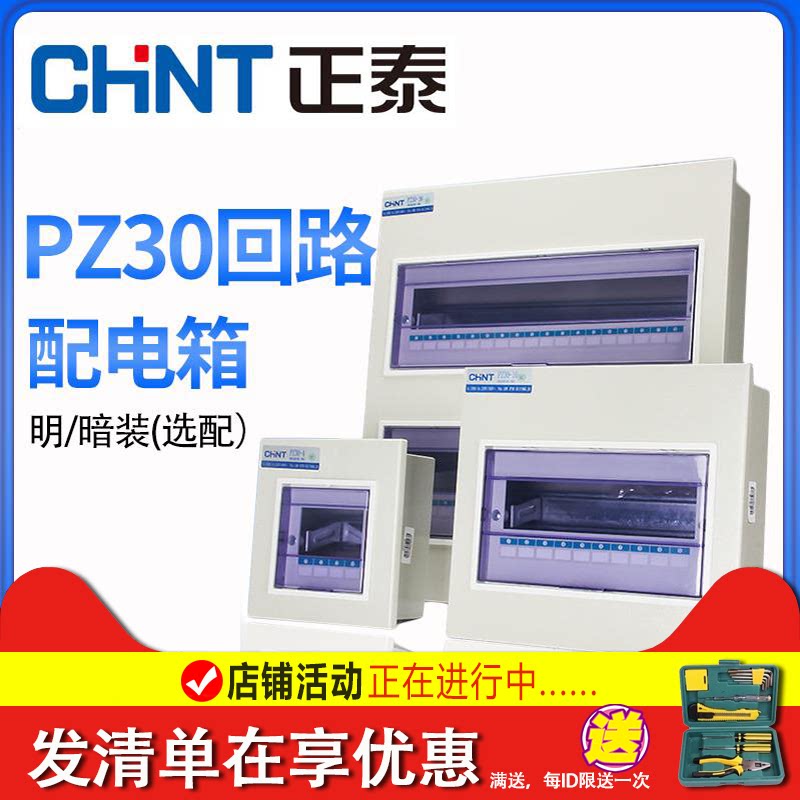正泰家用pz30配电箱暗装强电电箱嵌入式室内空开漏电保护箱照明箱