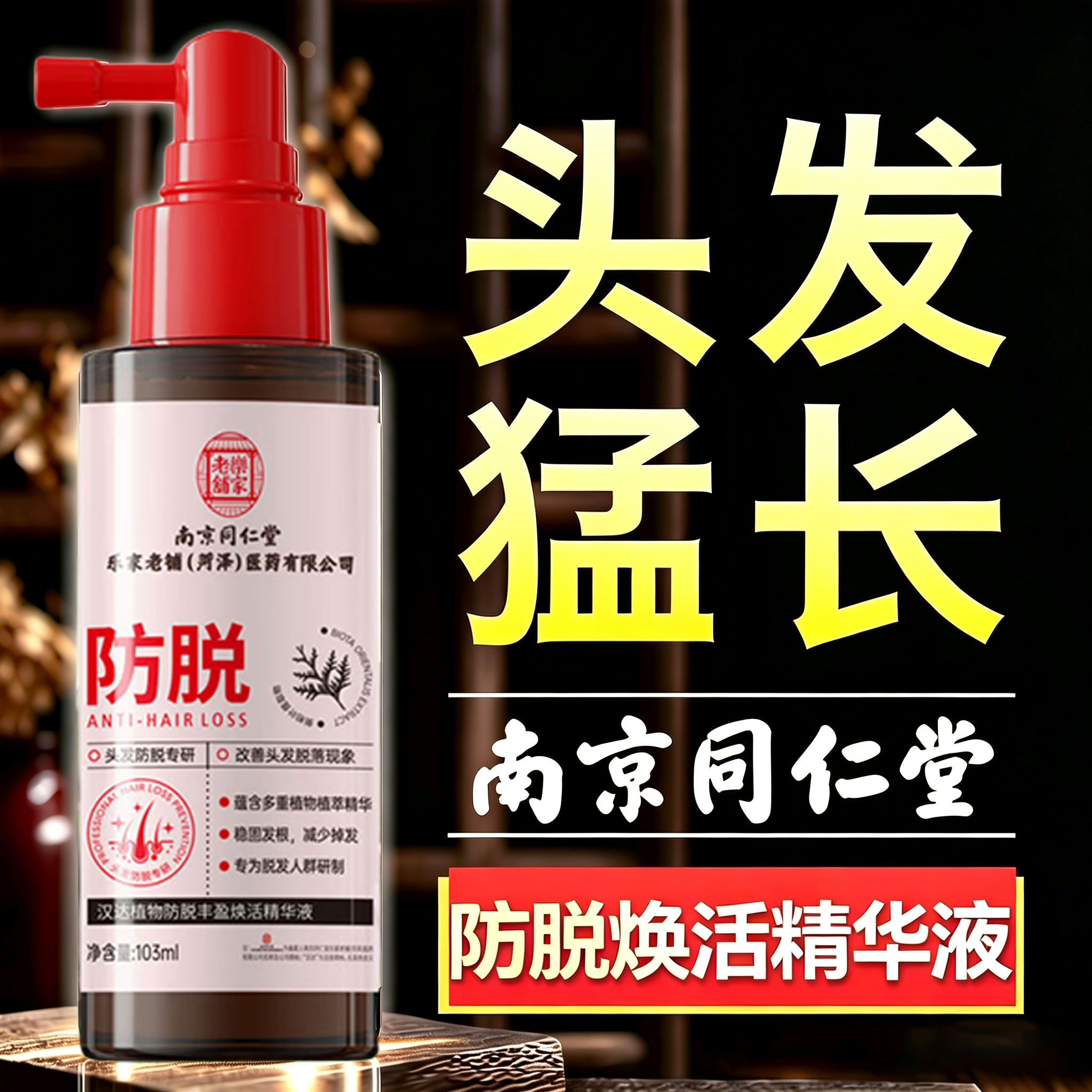 南京同仁堂防脱固发精华液强韧发根护发养发头皮护理精华液男女