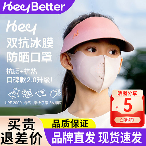 HeyBetter儿童防晒口罩防紫外线A类凉感无痕轻薄透气男女童