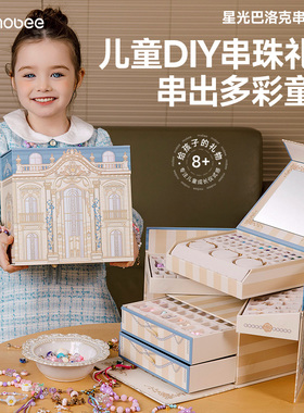 mobee女儿的宝藏小女孩首饰盒diy手工女童生日礼物儿童串珠链玩具