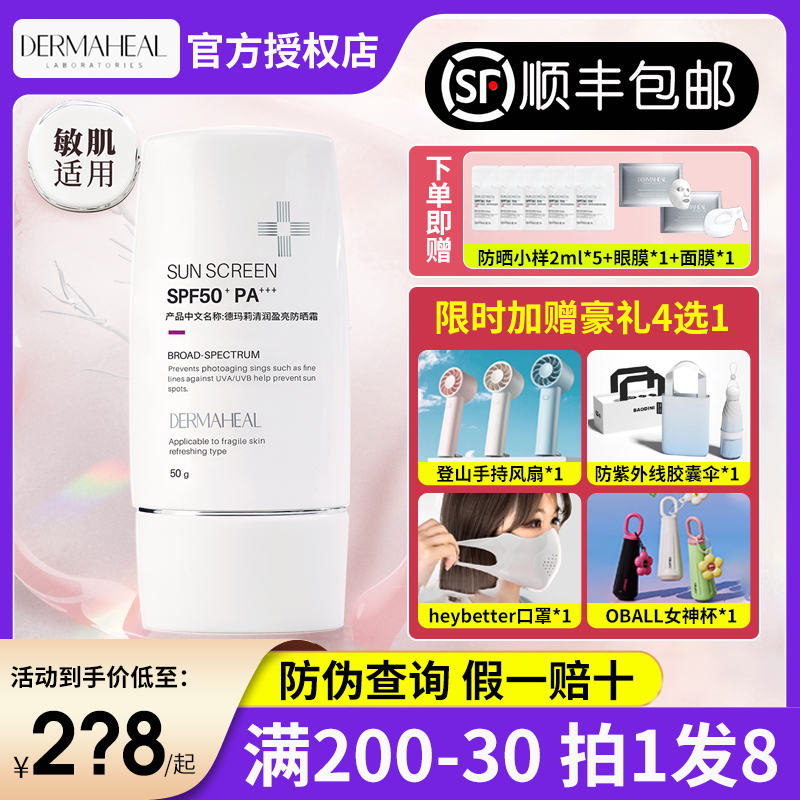 雪姨同款】德玛莉清润盈亮敏感肌防晒霜控油隔离乳霜 SPF50+-封面