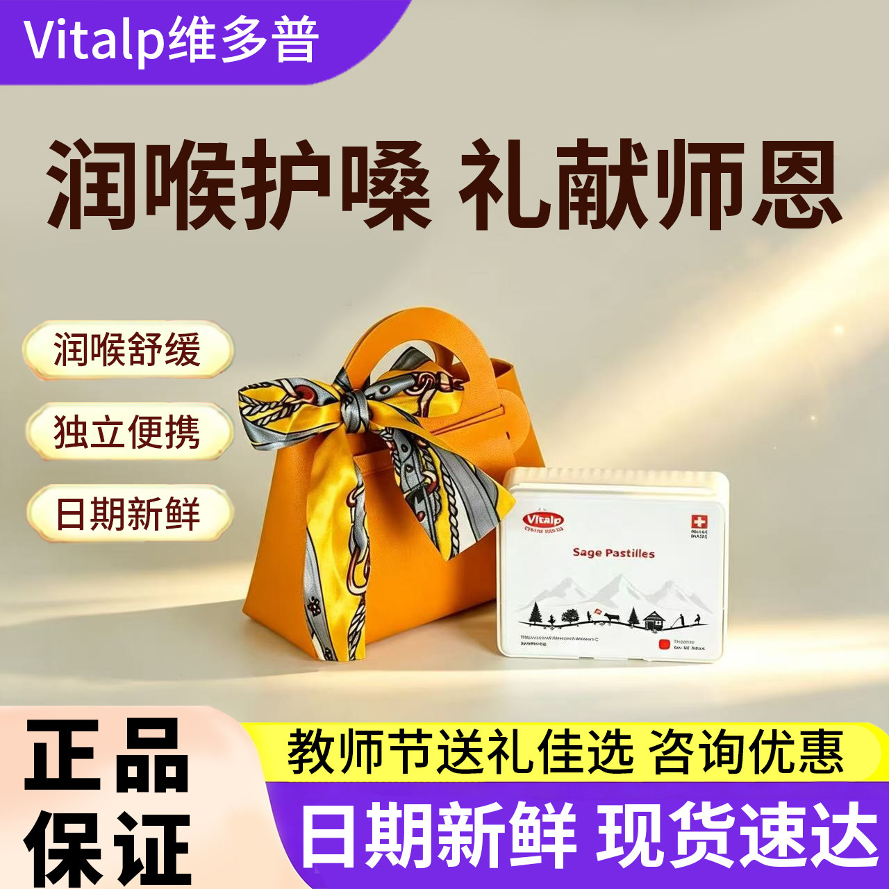 【教师节礼】VItalp维多普鼠尾草尾滋润糖果无蔗糖清凉护主播嗓子