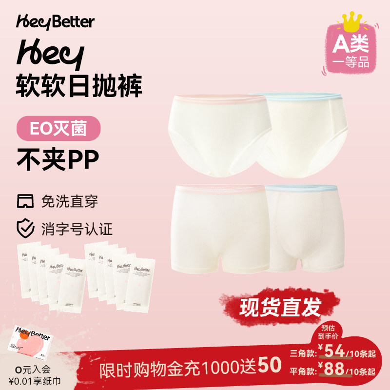 HeyBetter儿童一次性内裤免洗灭菌独立包装男女童三角平角内裤图片